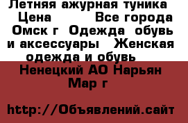 Летняя ажурная туника  › Цена ­ 400 - Все города, Омск г. Одежда, обувь и аксессуары » Женская одежда и обувь   . Ненецкий АО,Нарьян-Мар г.